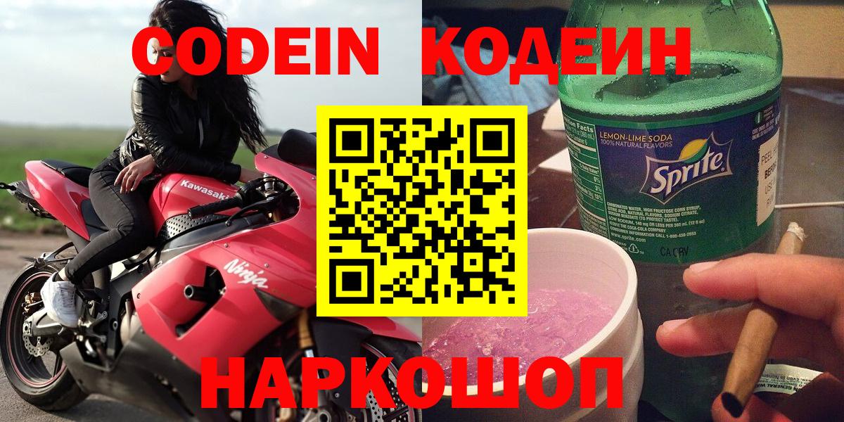 Кодеин напиток Lean (лин)  Вход с VPN  Кодеиновый сироп Lean Purple Drank  Казань 